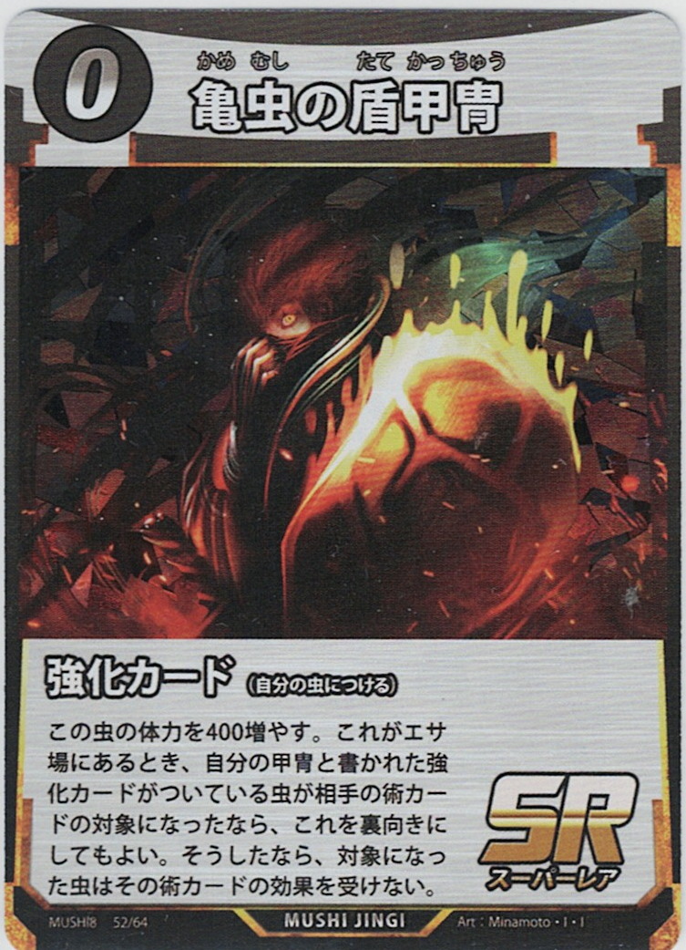 MUSHI8-052 SR 亀虫の盾甲冑